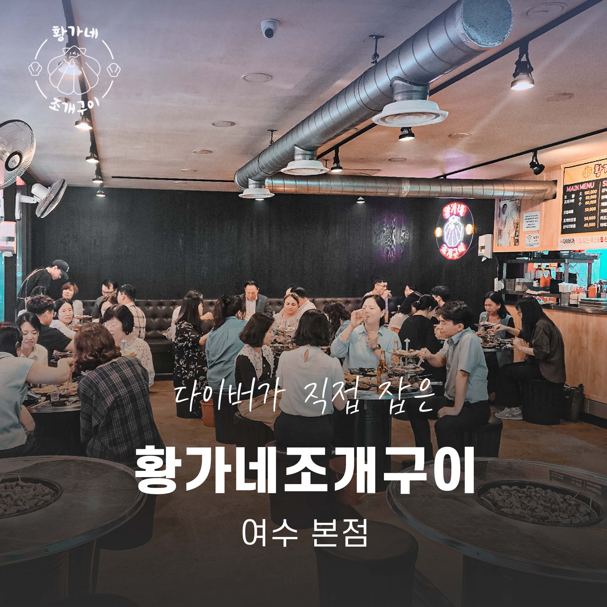 황가네조개구이 여수 본점