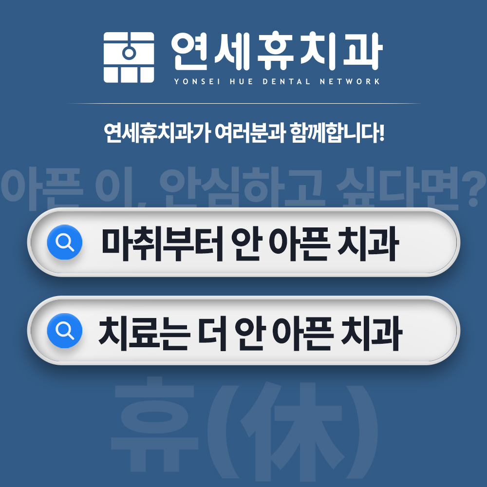 종암연세휴치과의원
