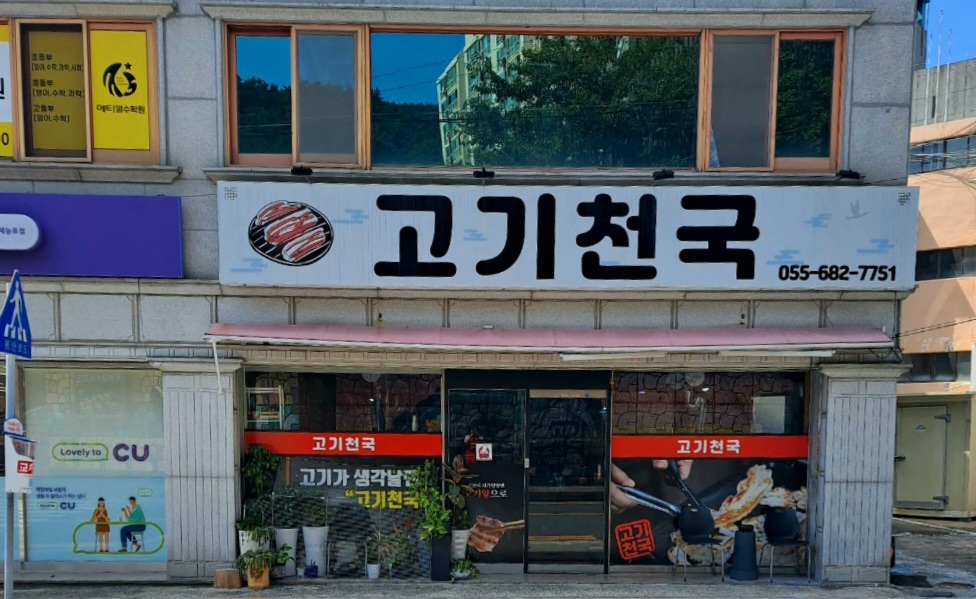 고기천국