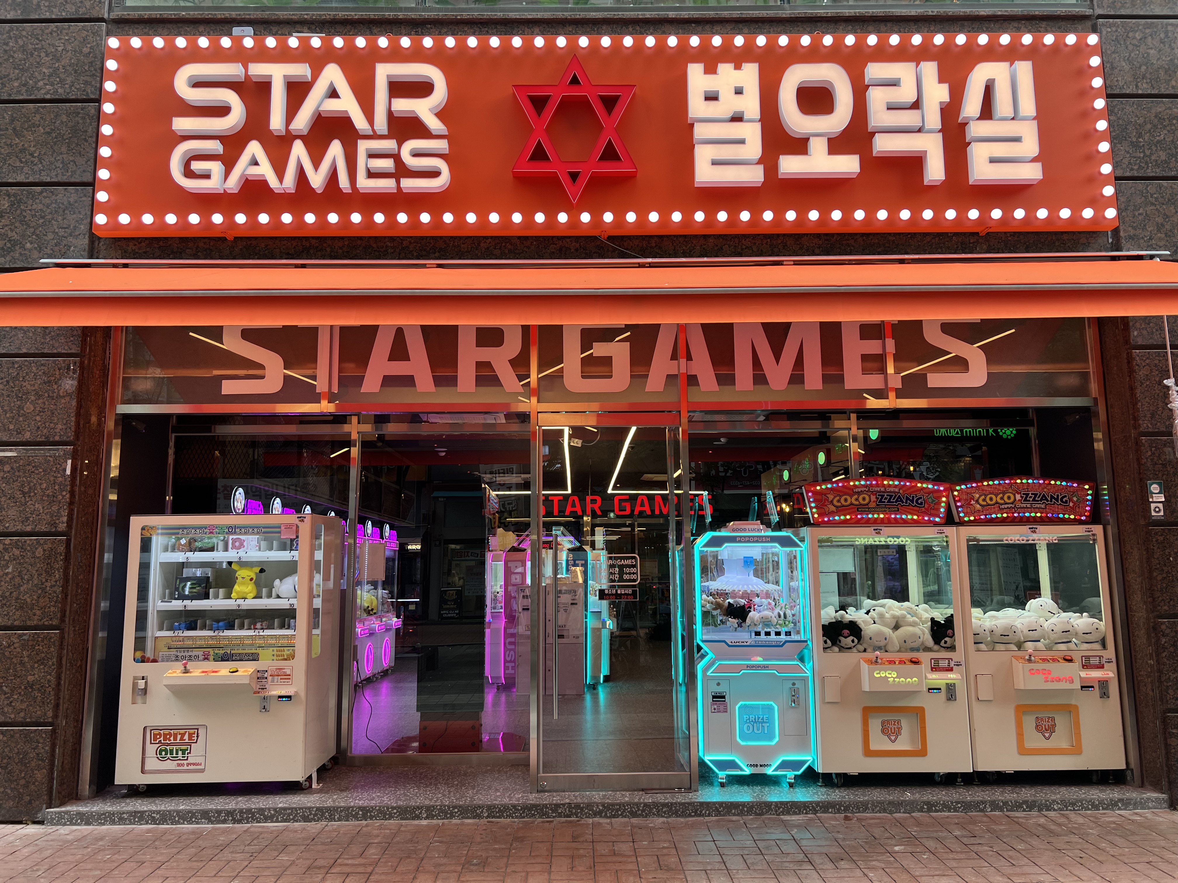 별오락실