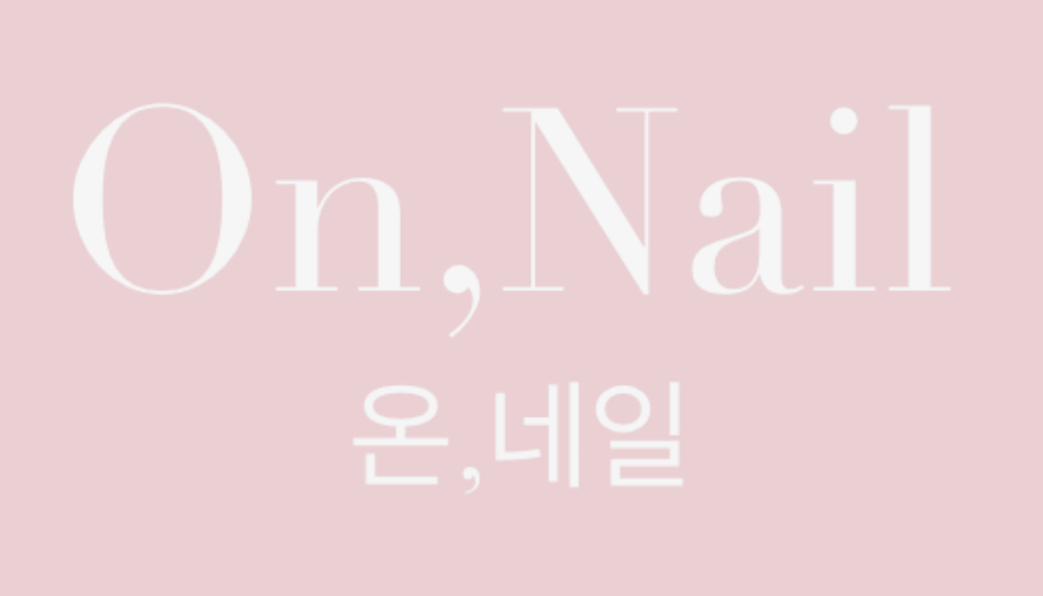 온네일 삼산동점