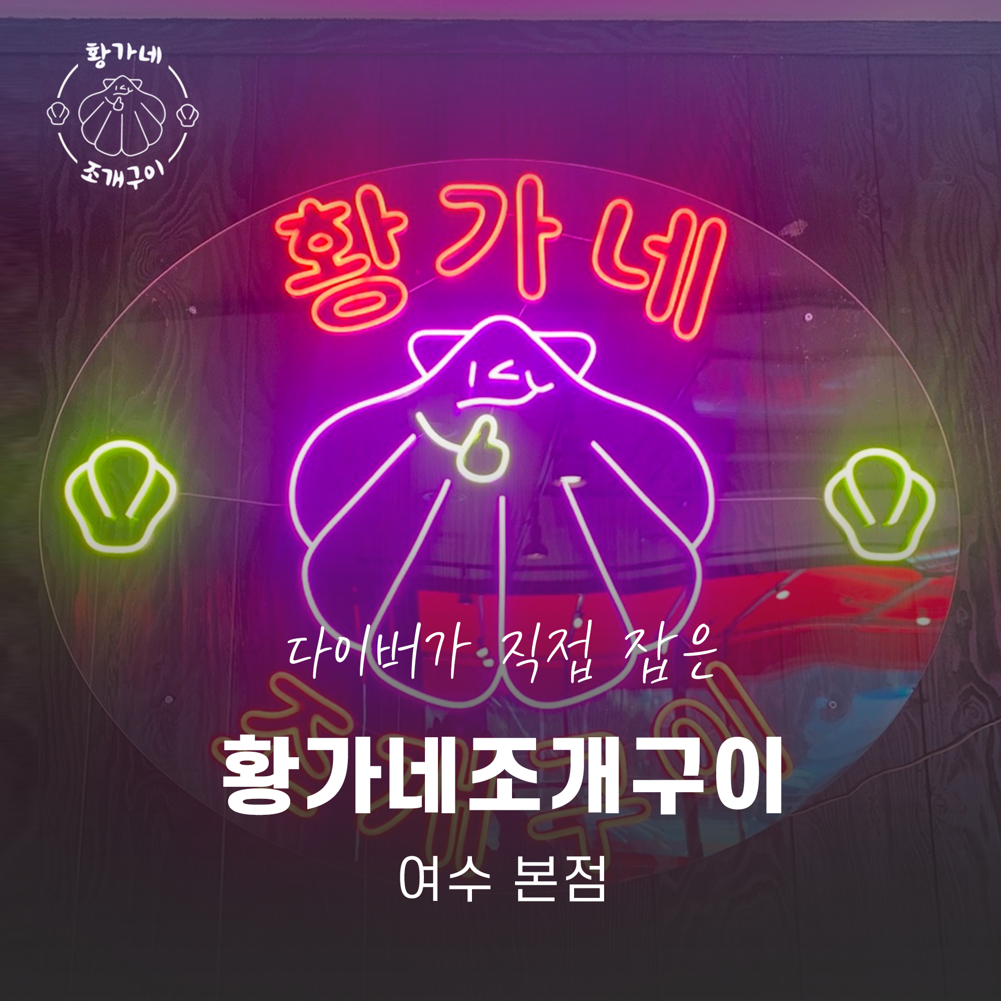 황가네조개구이 여수 본점