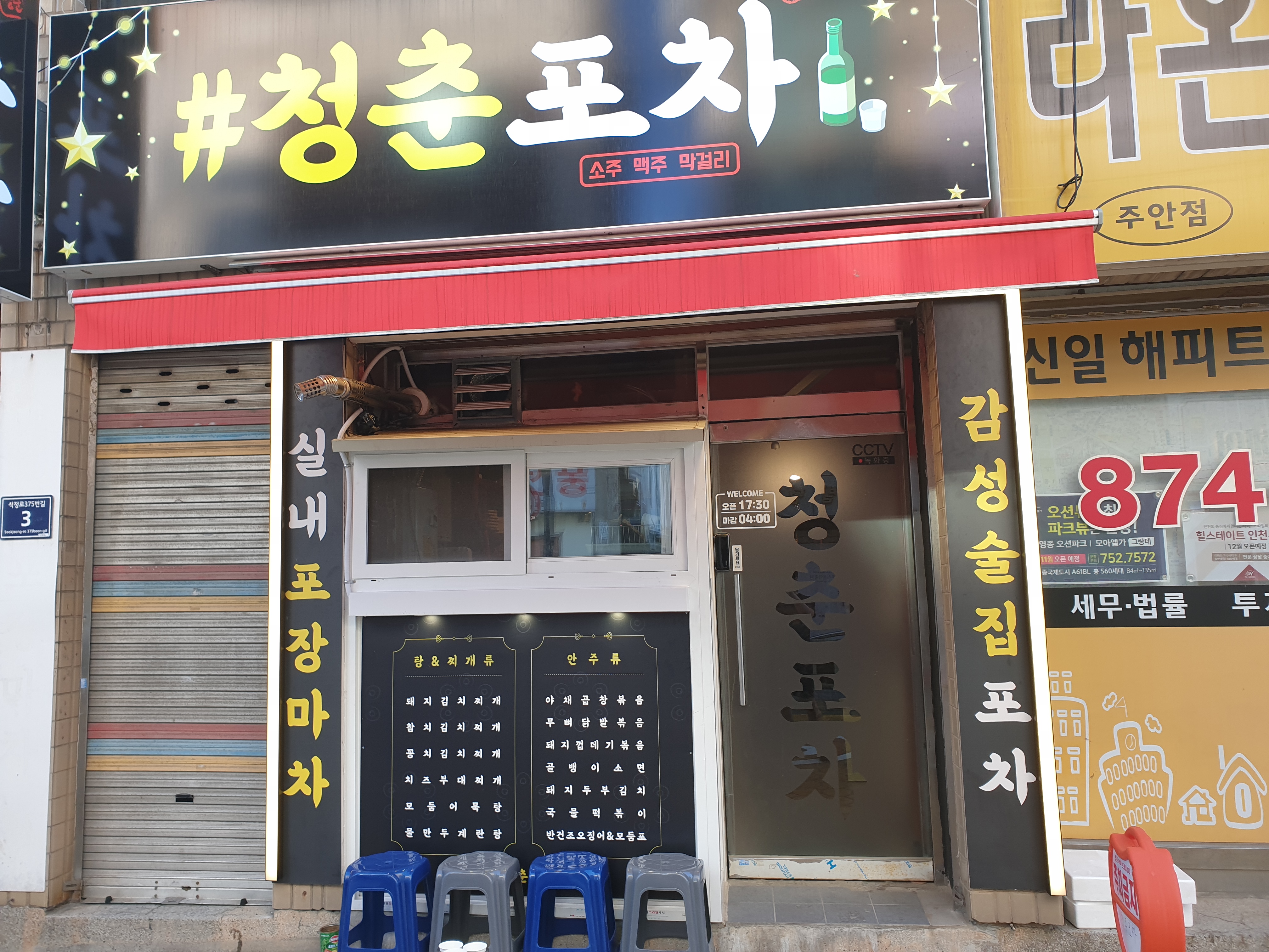 청춘포차