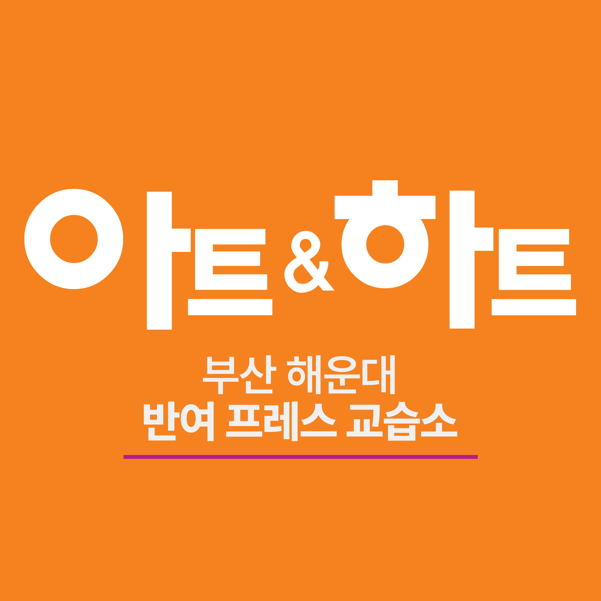 아트앤하트 해운대반여프레스교육원