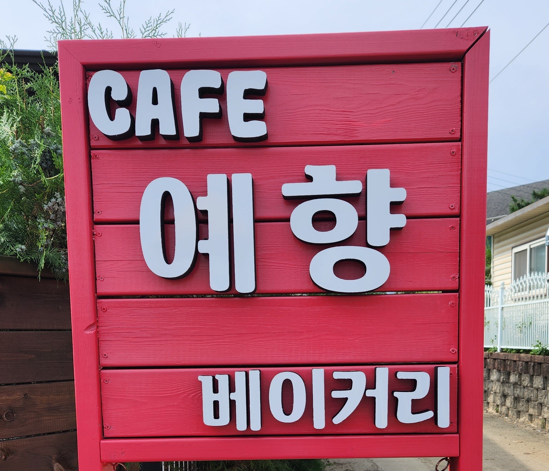 예향카페