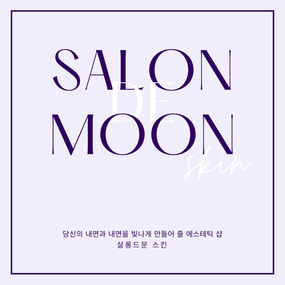 살롱드문 스킨 대전점