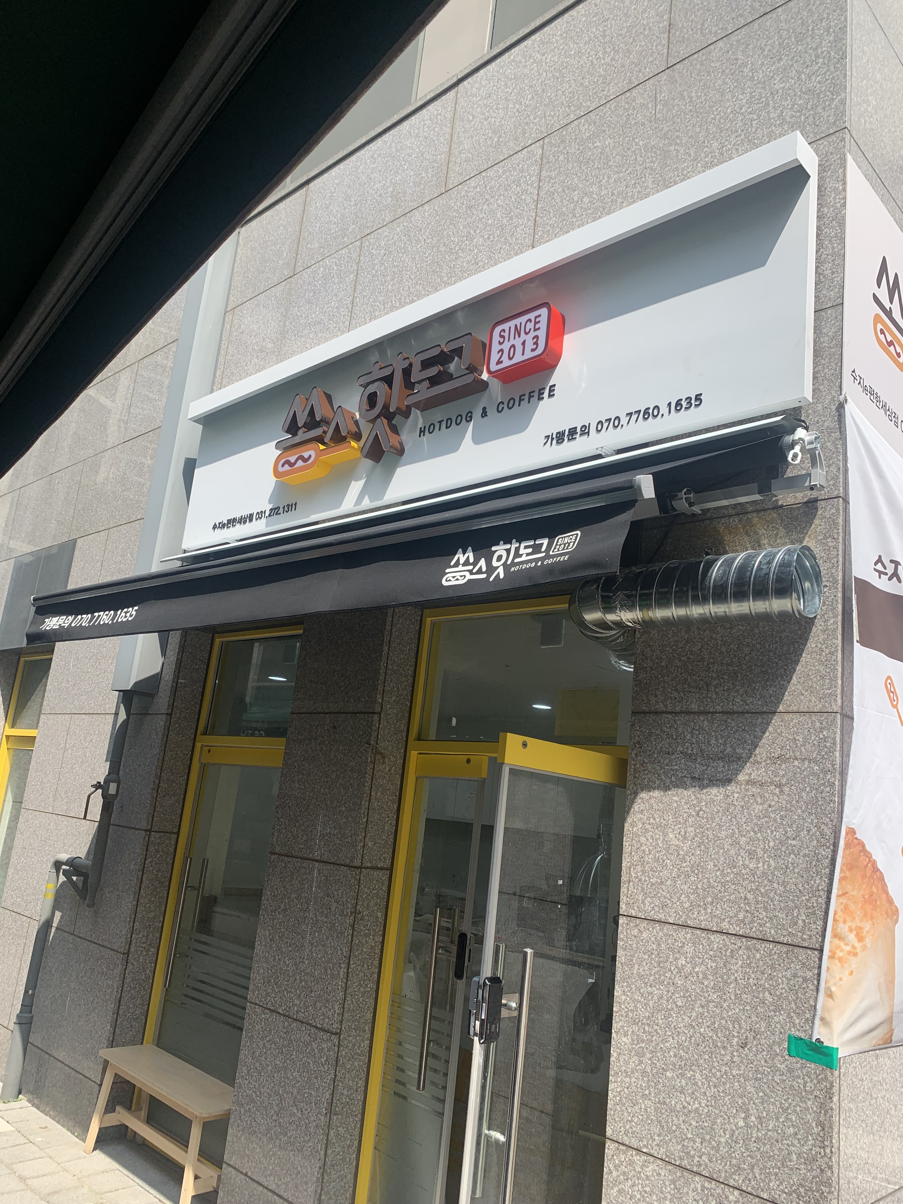 쏭스핫도그 수지e편한세상점