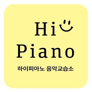 하이피아노음악교습소