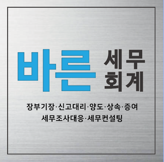 바른세무회계
