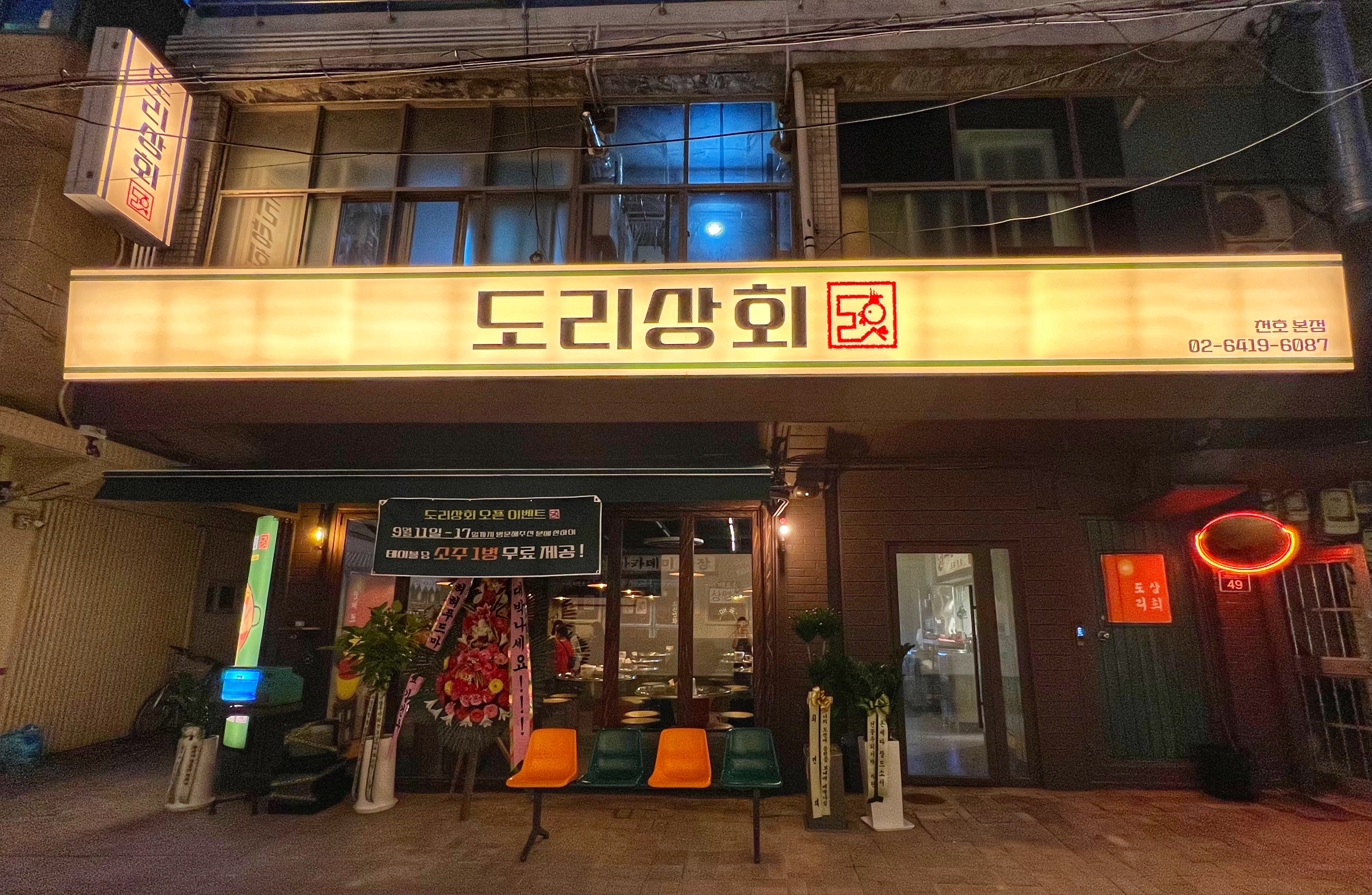 도리상회 천호본점