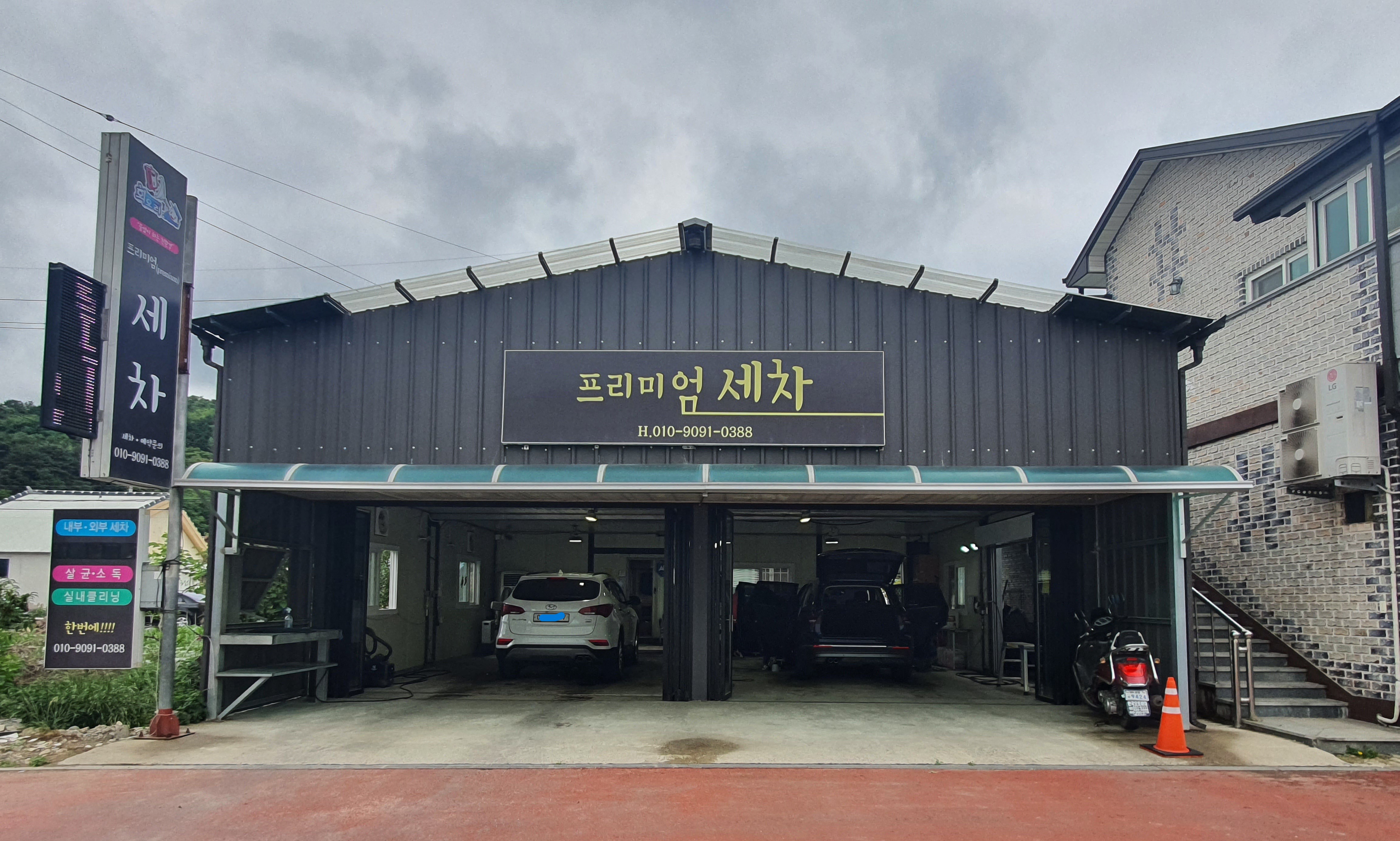 프리미엄세차