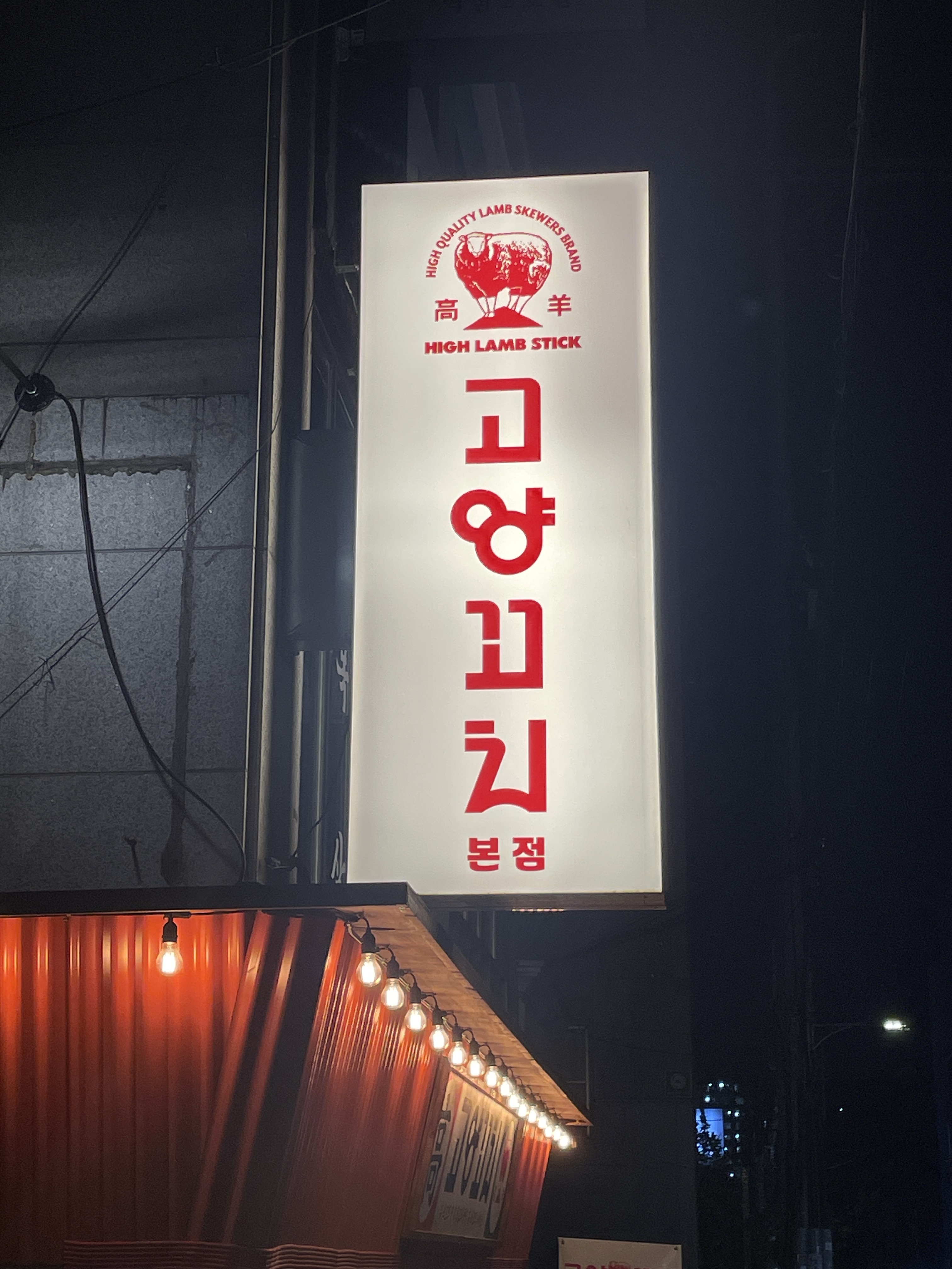고양꼬치 역삼본점