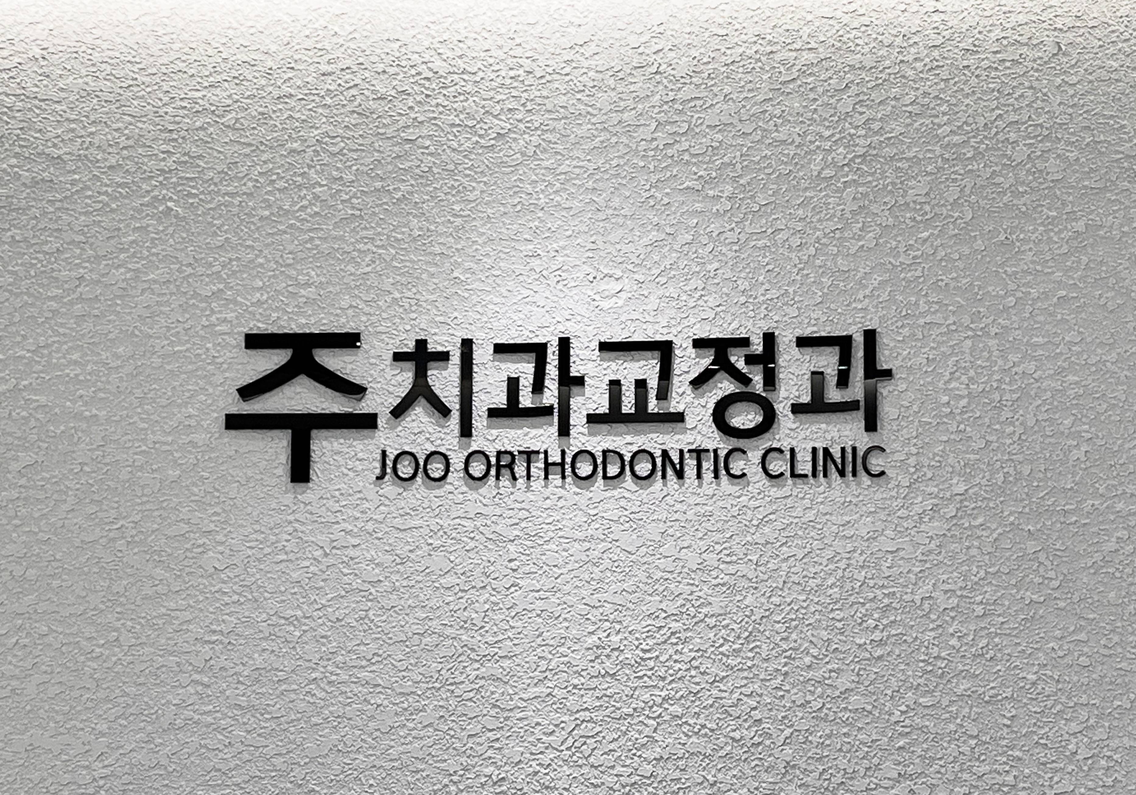 주치과교정과치과의원