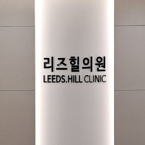 리즈힐의원 대표 이미지