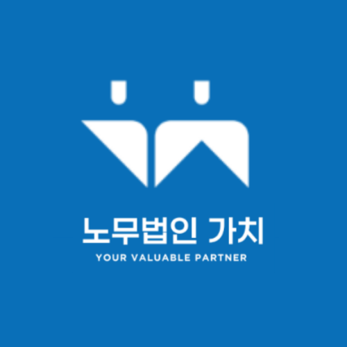 노무법인 가치 대표 이미지