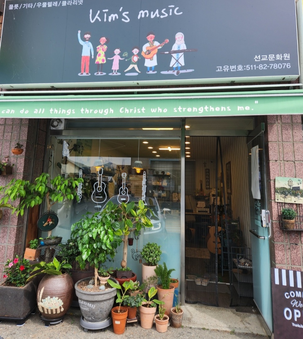 킴스뮤직 선교문화원