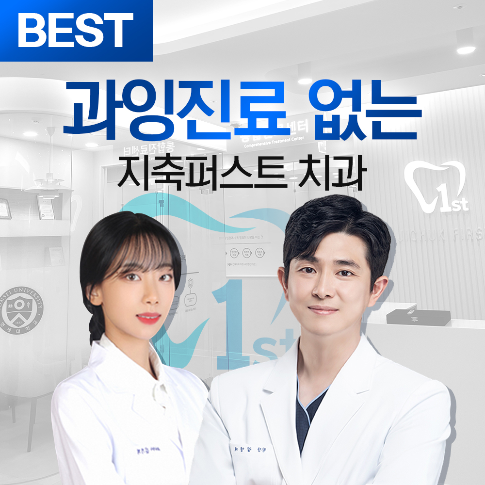 지축퍼스트치과의원