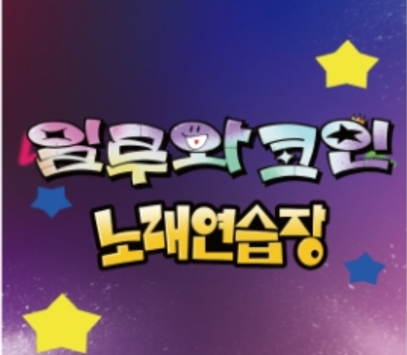 일루와코인노래연습장 주안점