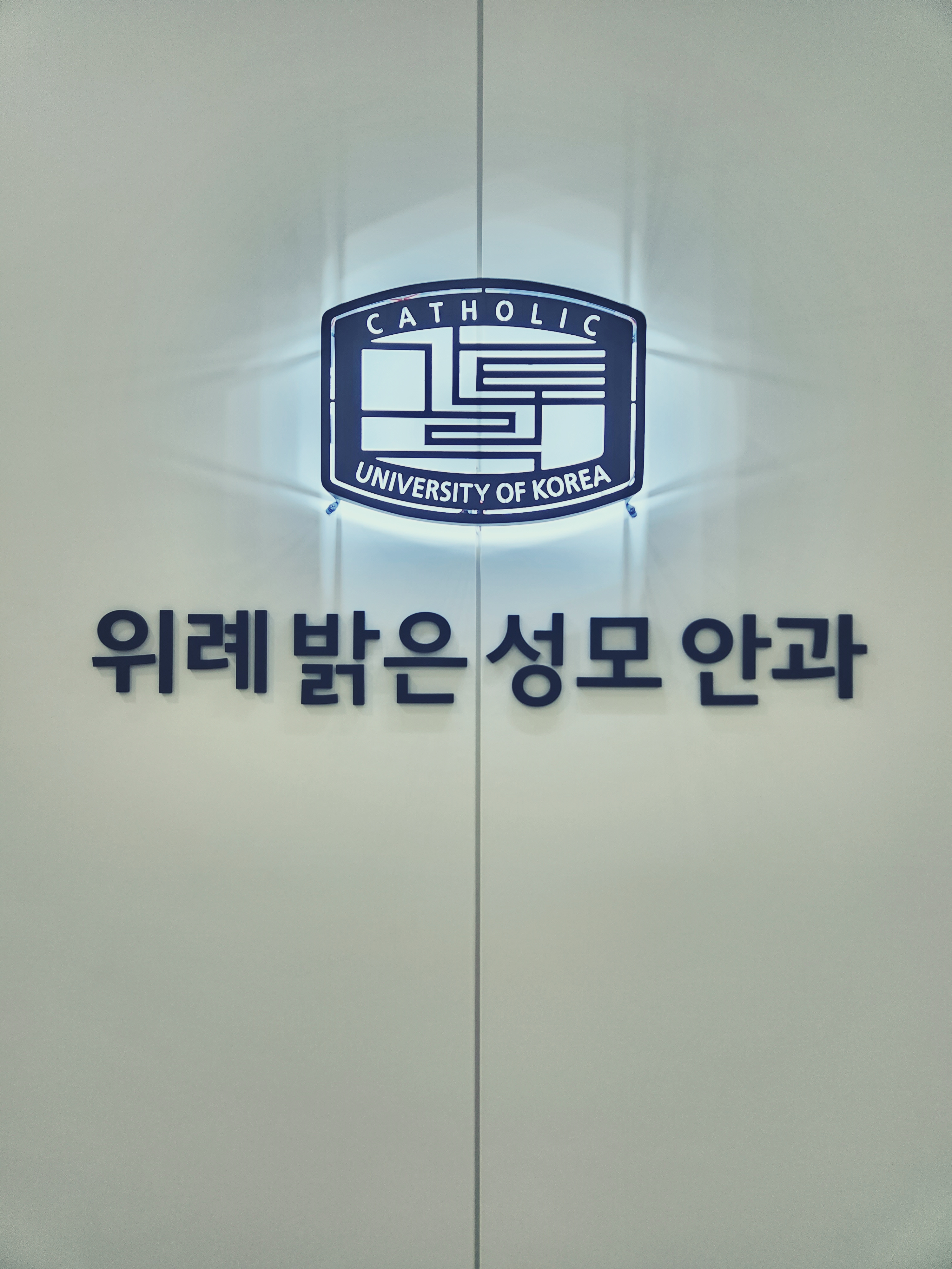 위례밝은성모안과의원
