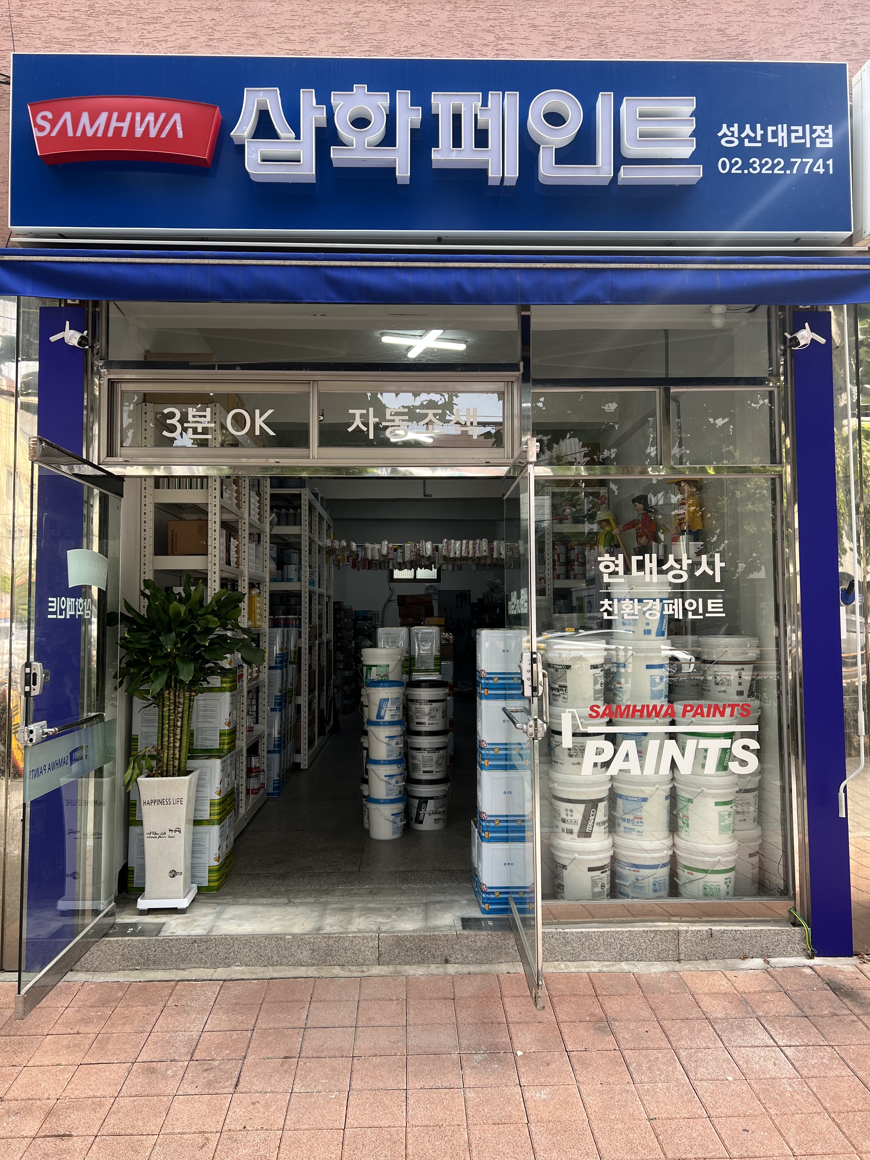 삼화페인트 성산대리점