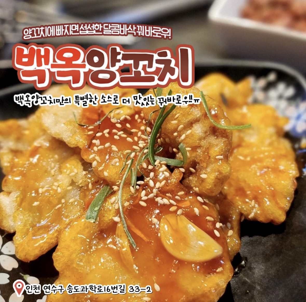 백옥양꼬치 송도트리플스트리트점