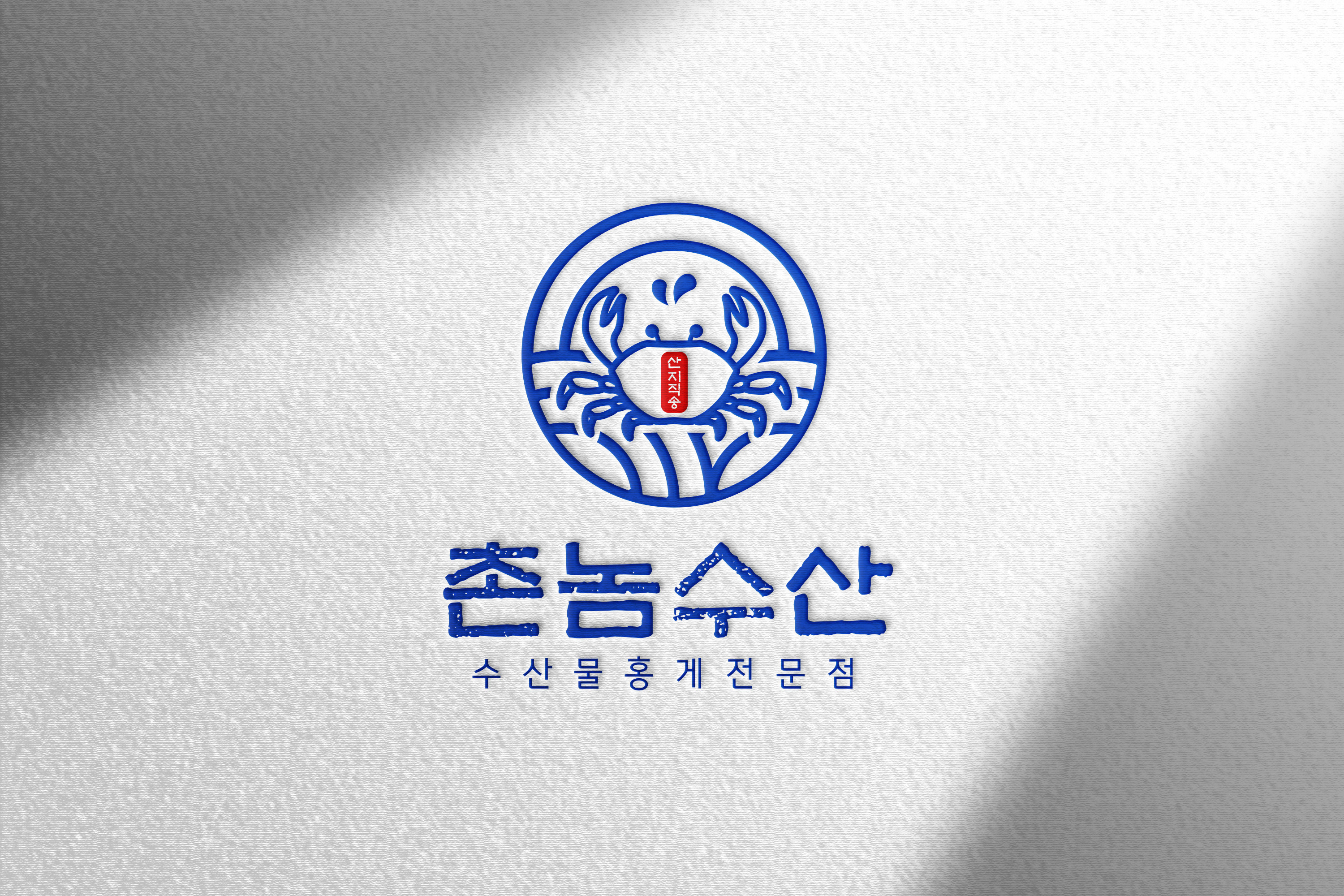 촌놈수산