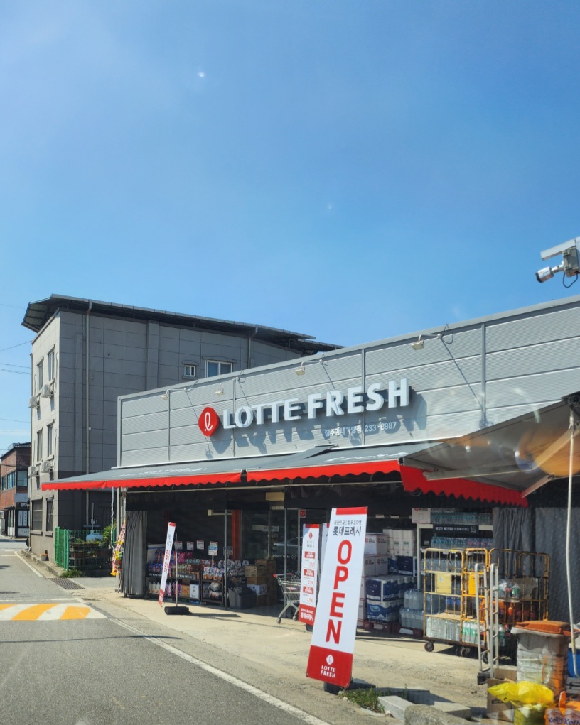 롯데프레쉬 청주강내점