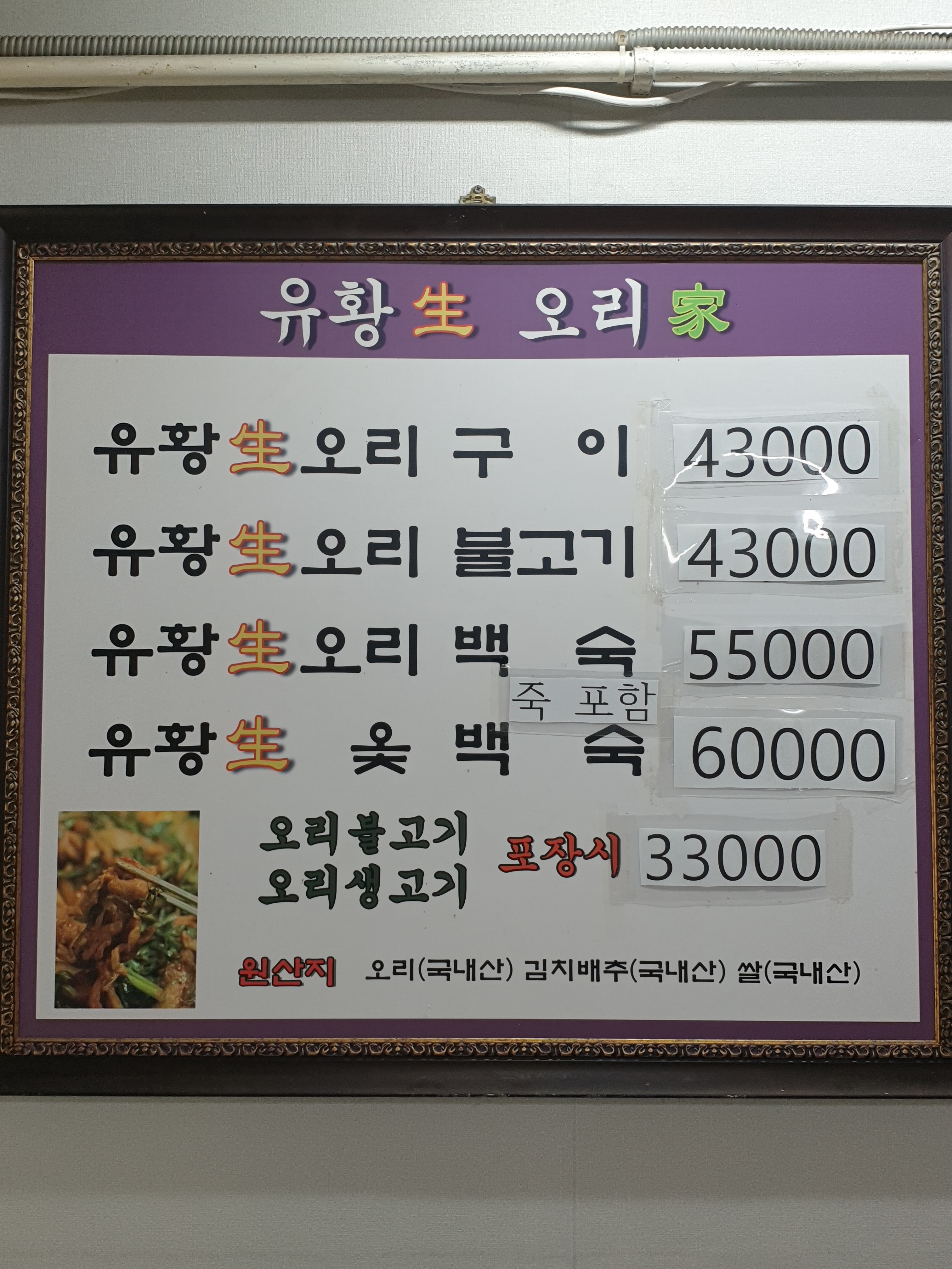 유황생오리가