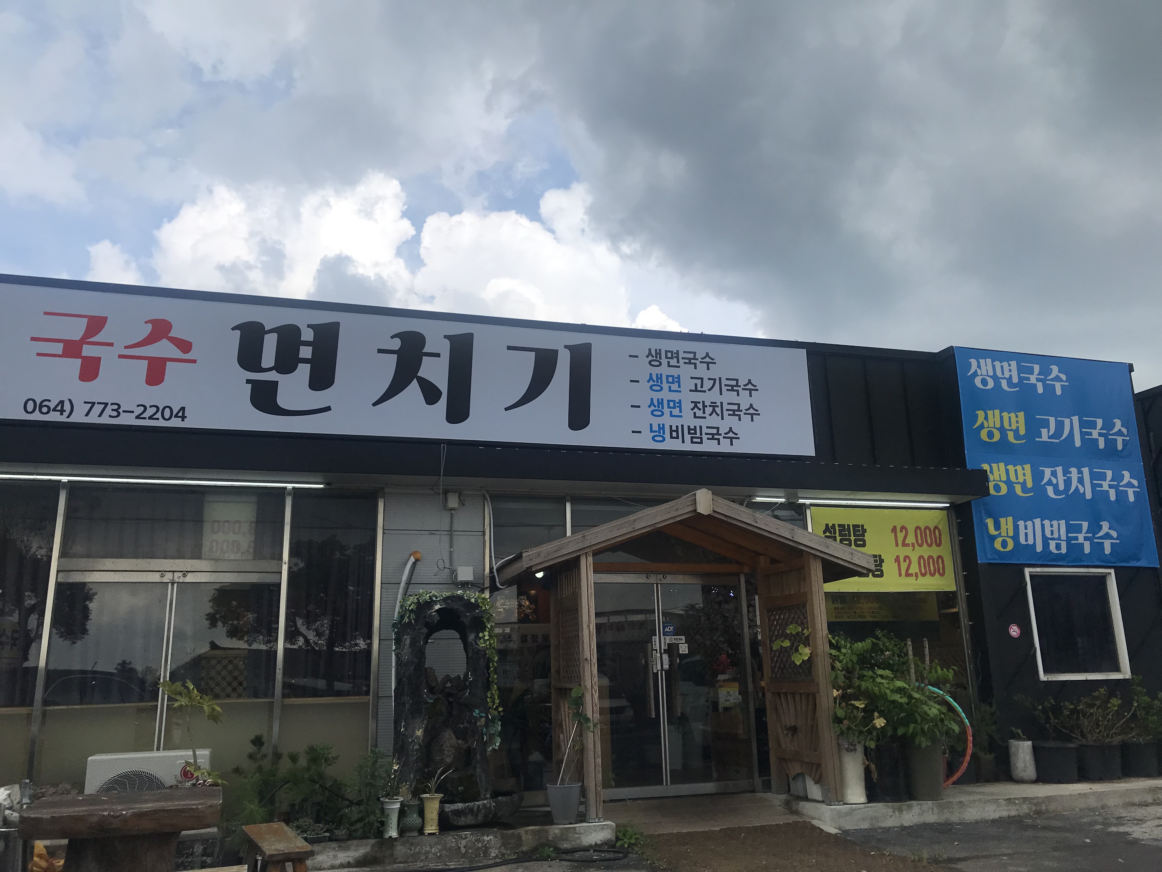 제주면치기 대표 이미지