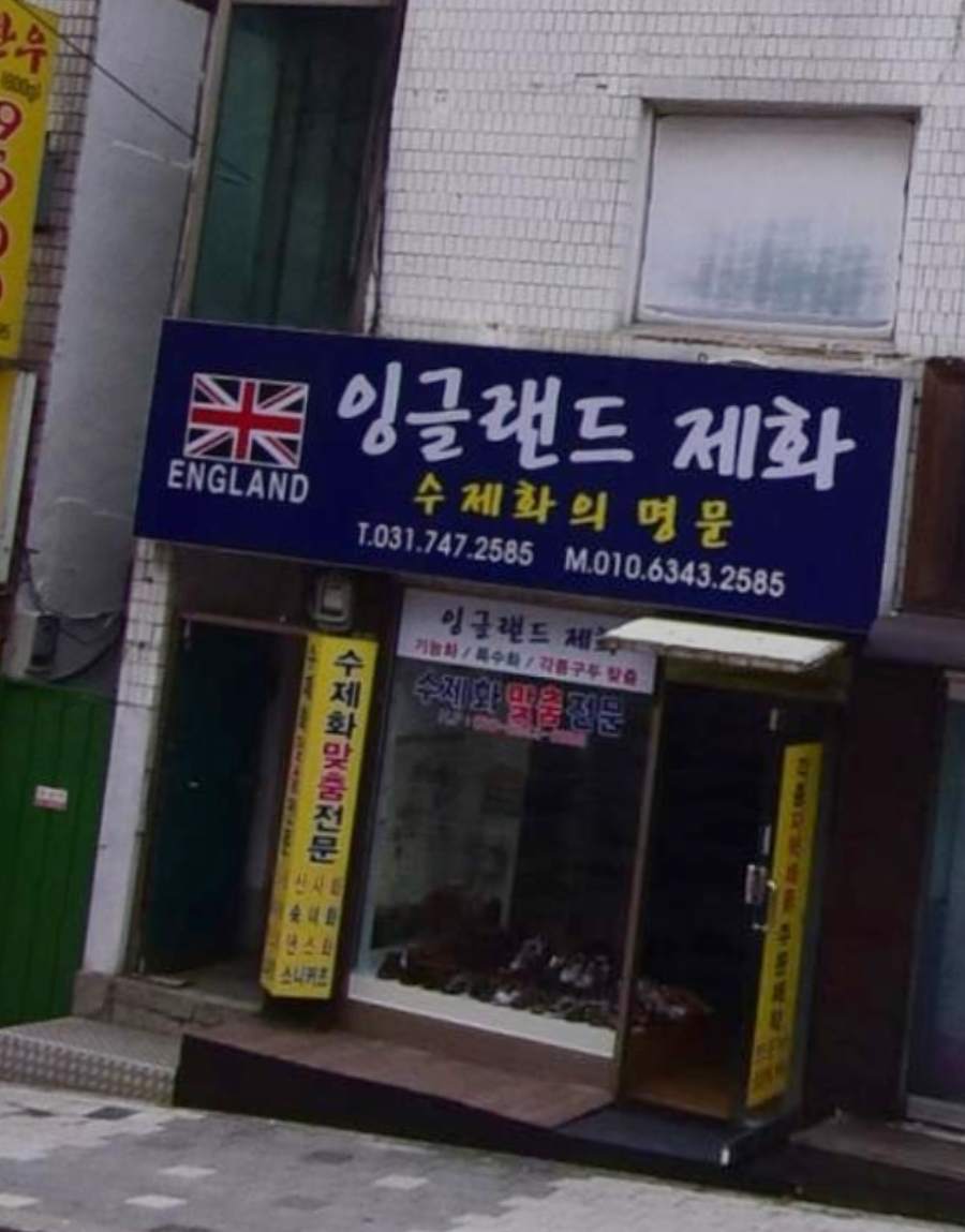 잉글랜드제화