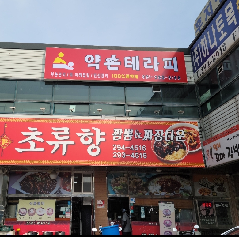 약손테라피