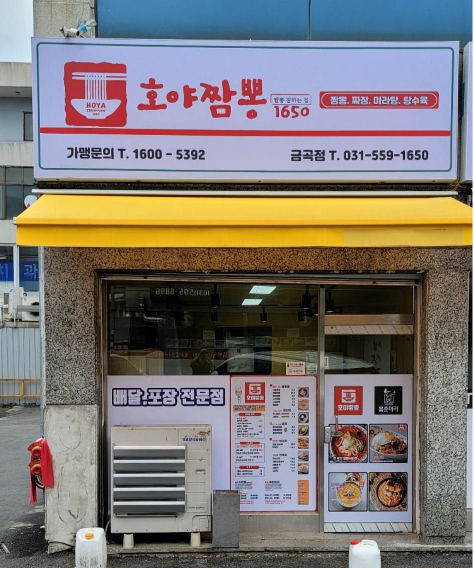 호야짬뽕1650 금곡점