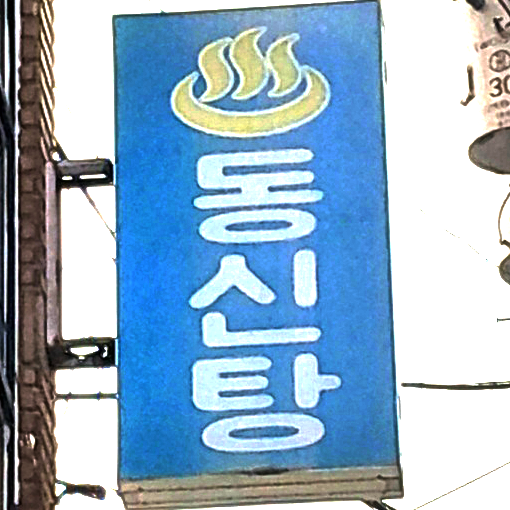 동신탕