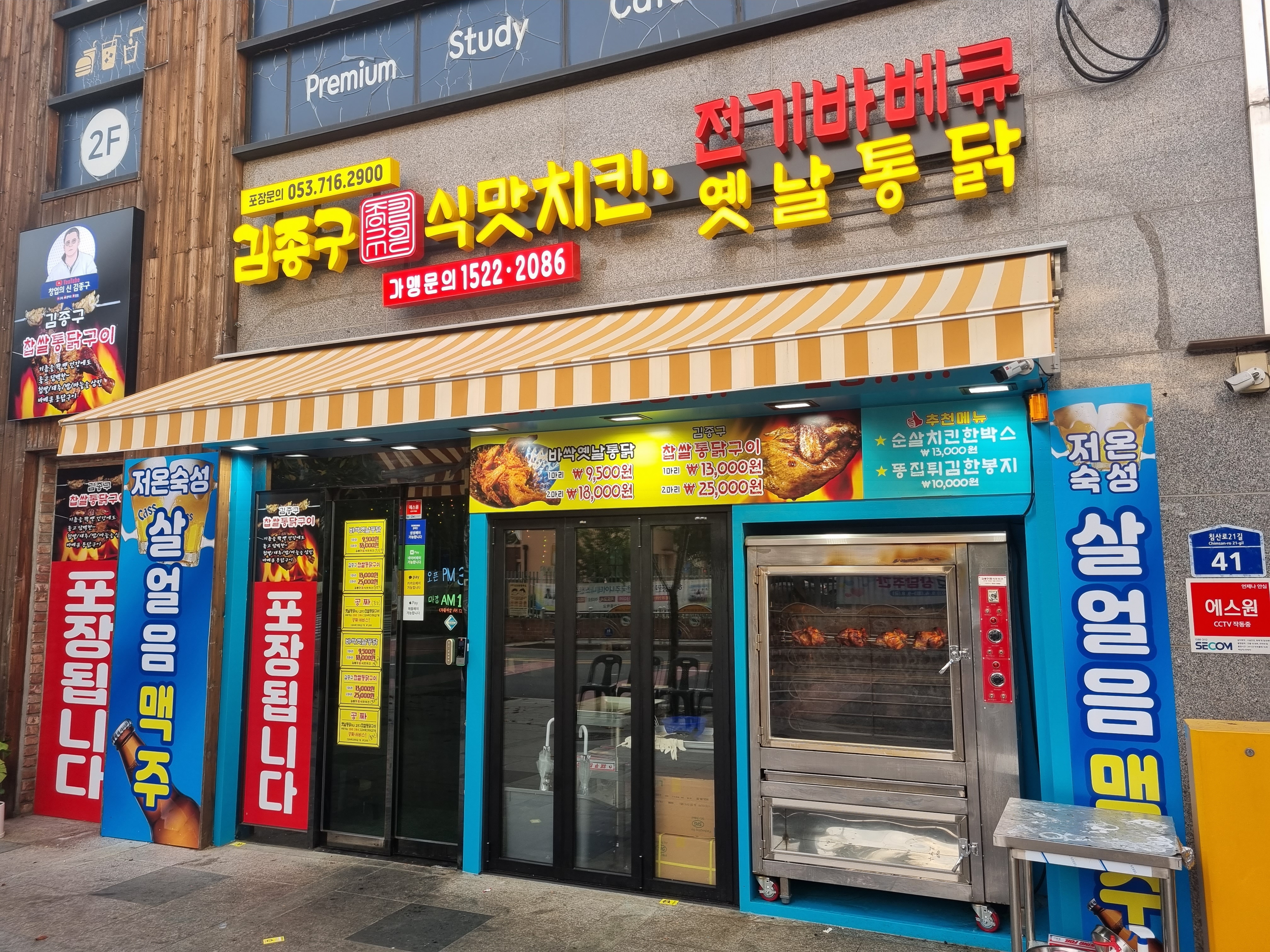 김종구 식맛치킨.전기바베큐 옛날통닭 대구침산점