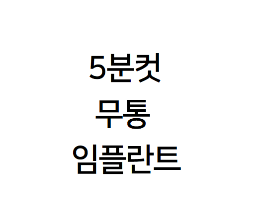 100플란트치과의원