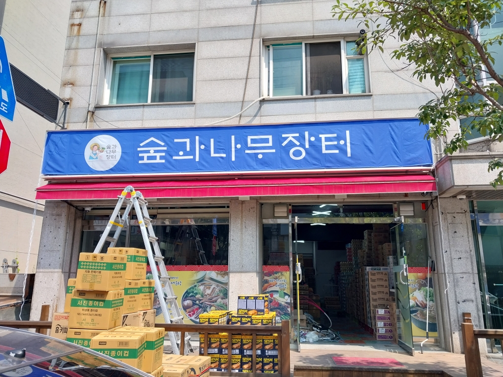 숲과나무장터
