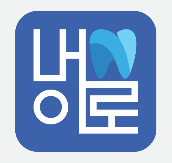 내이로치과의원 청구역 대표 이미지