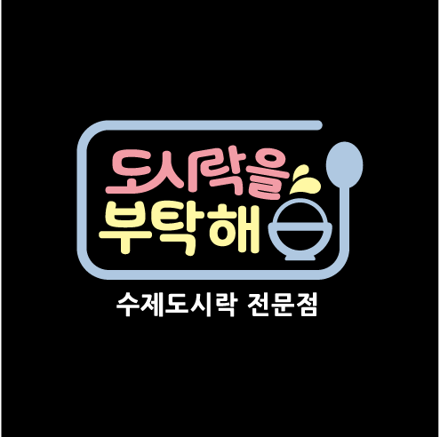 도시락을부탁해