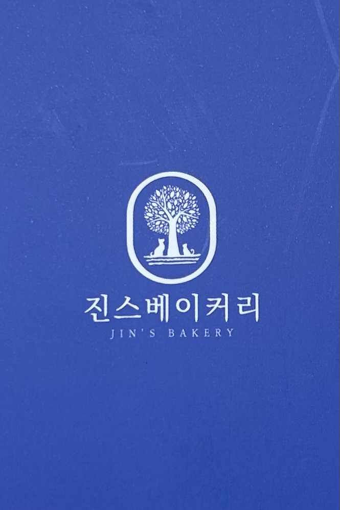 진스베이커리 천안점