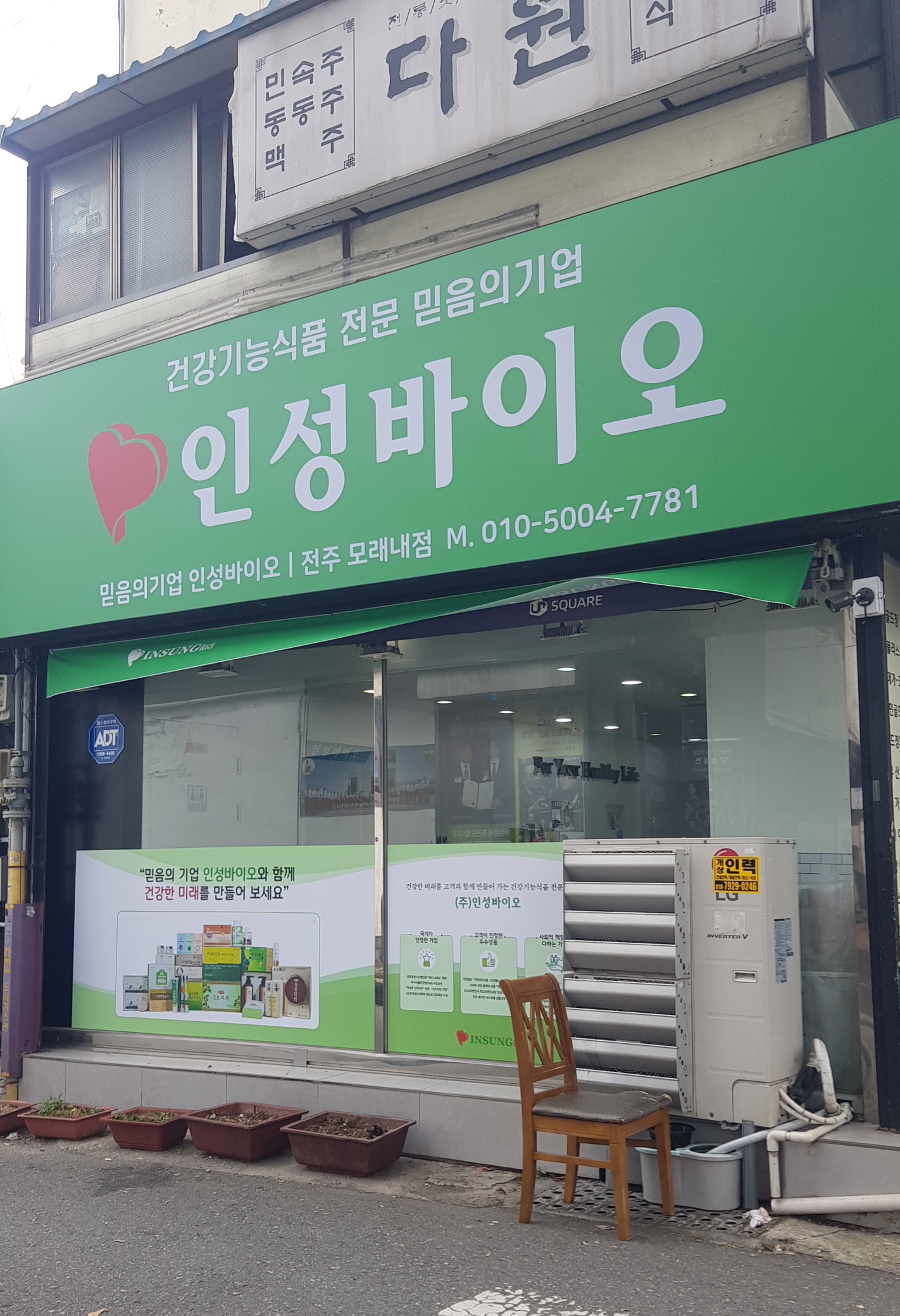 인성바이오 전주모래내점