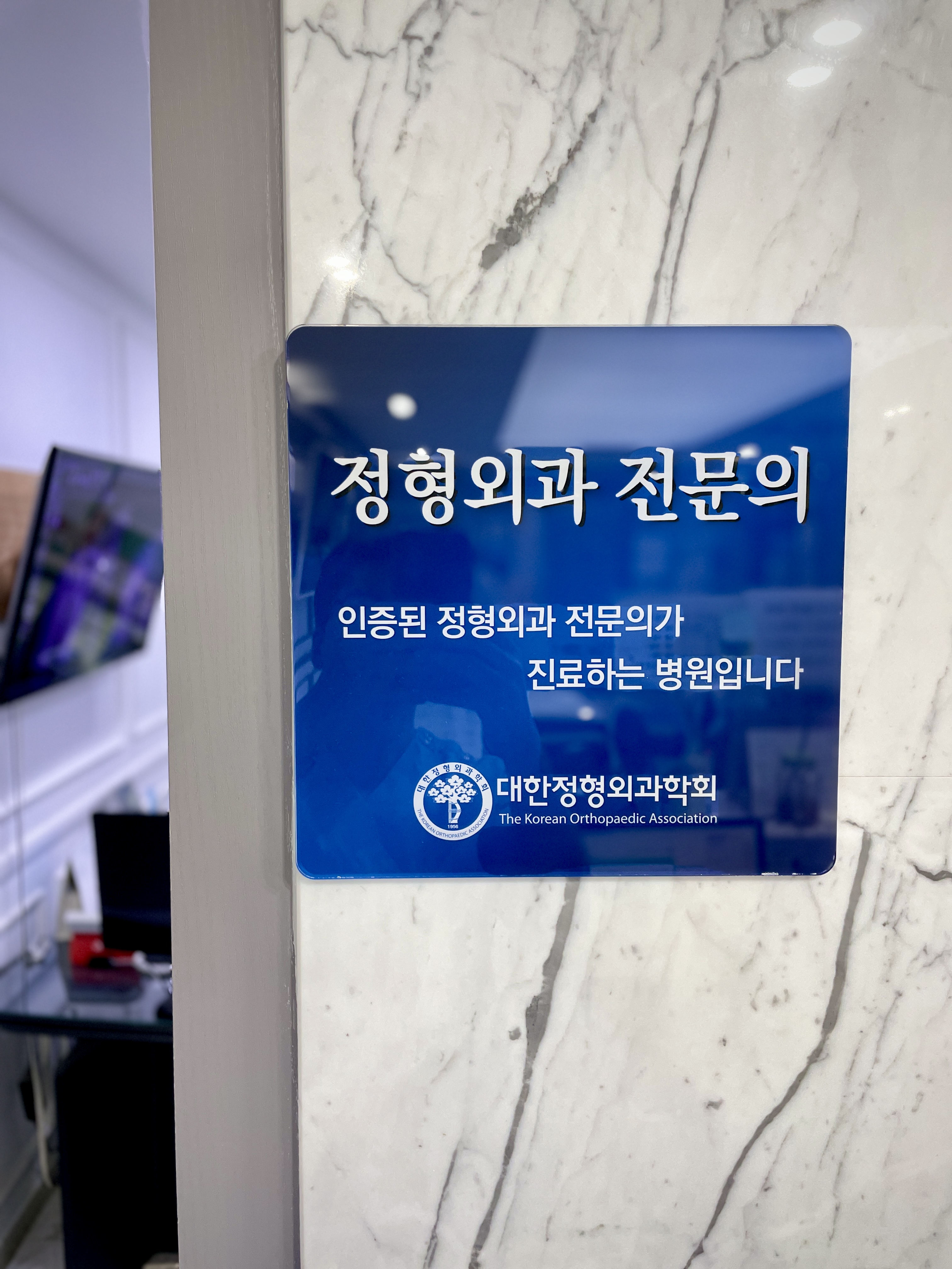 석바위정형외과의원