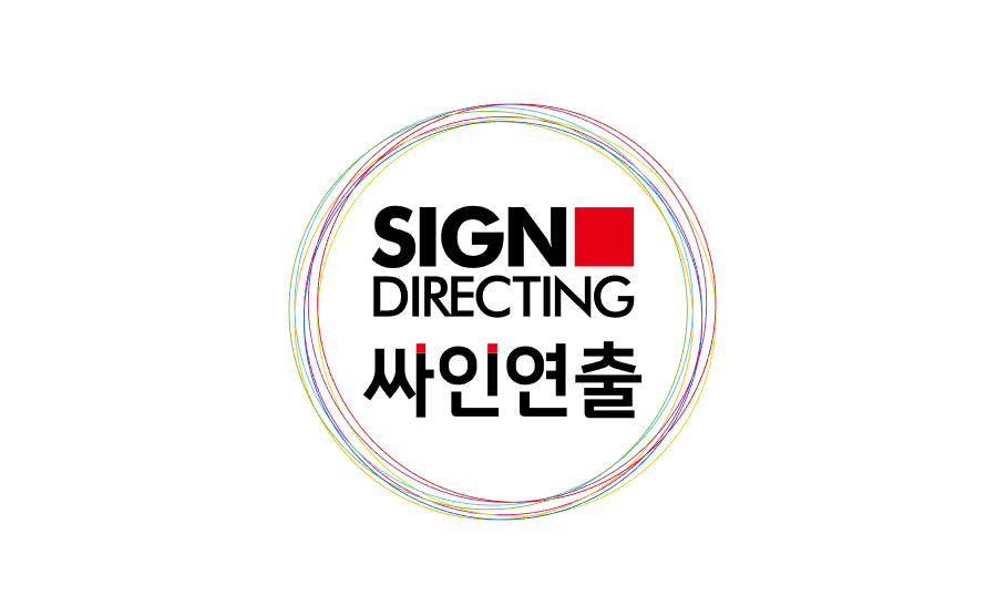 싸인연출