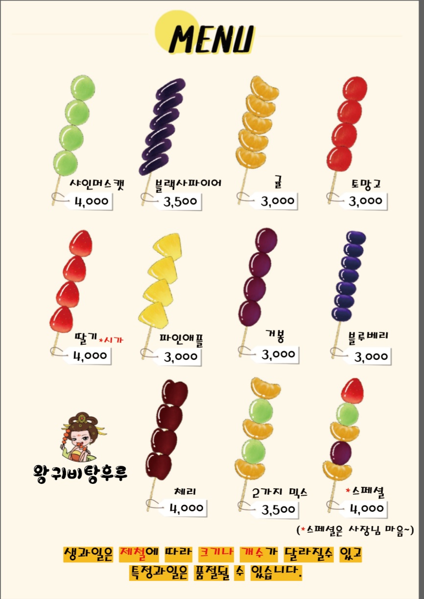왕귀비 탕후루
