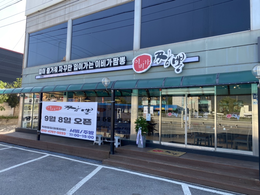 이비가짬뽕 충북 증평점