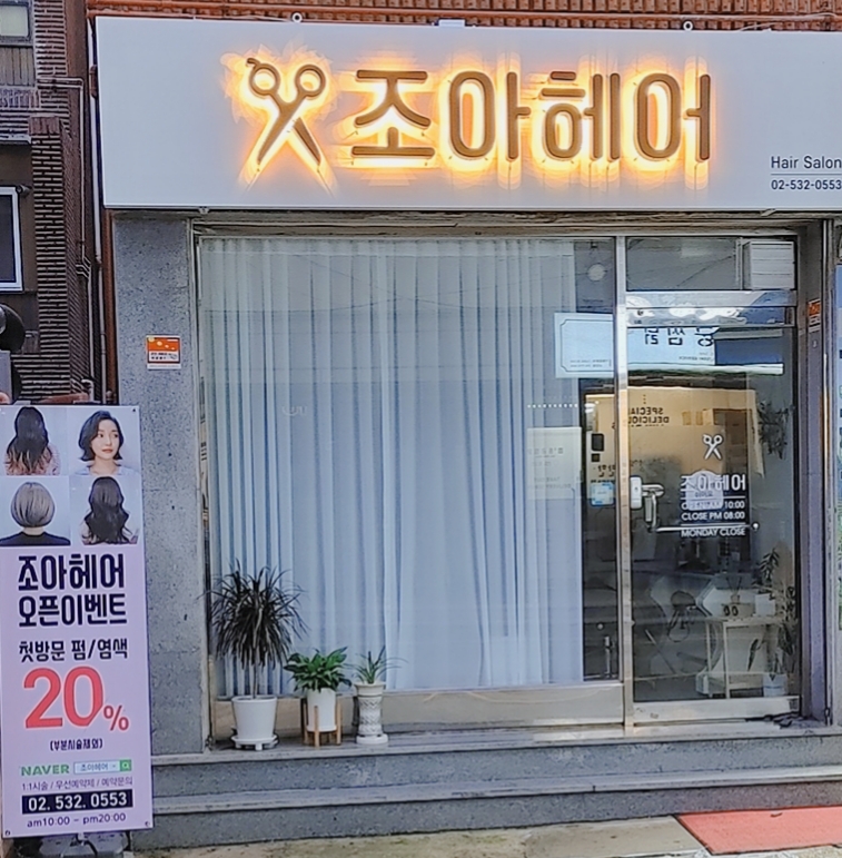 조아헤어