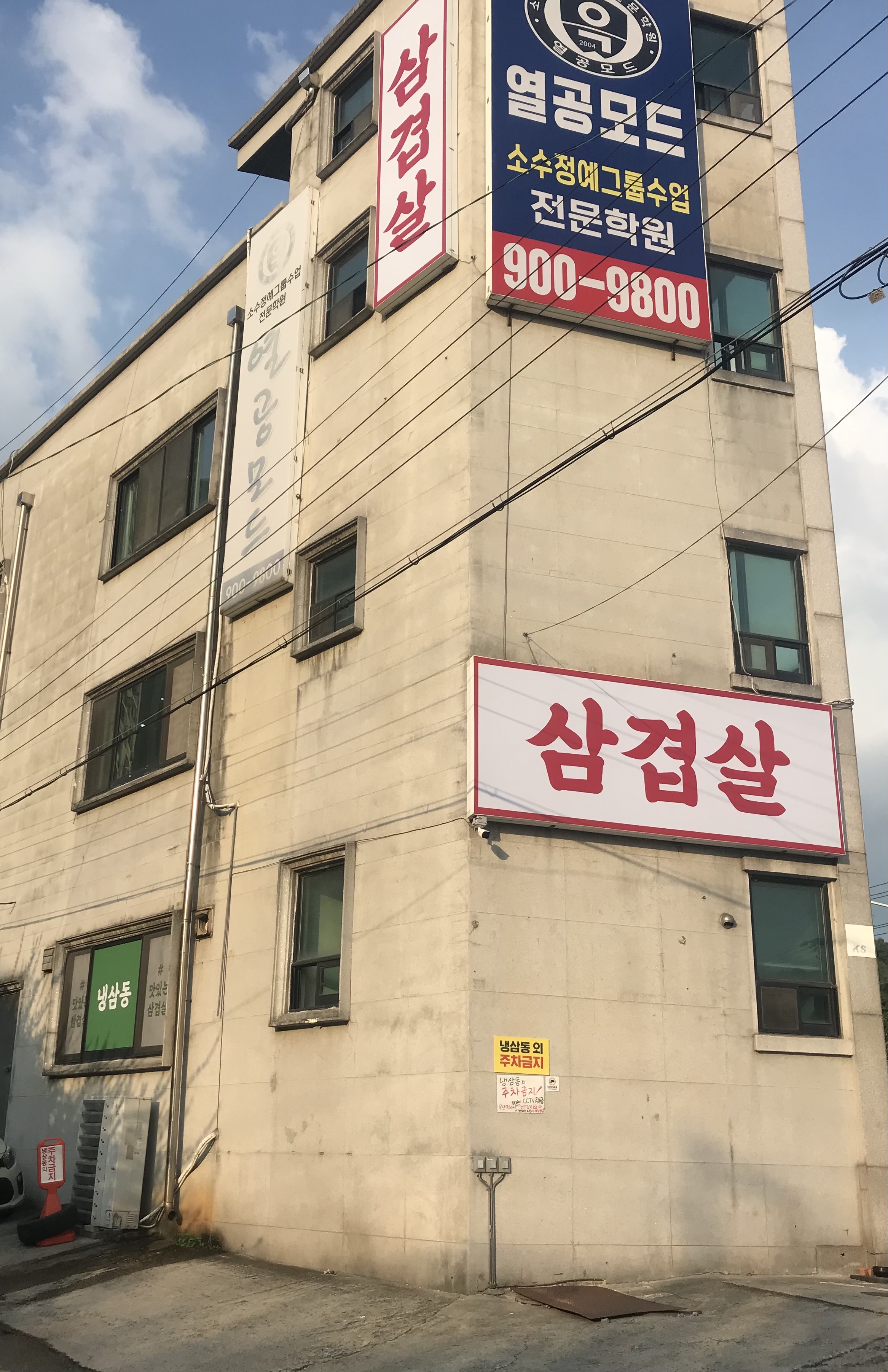 냉삼동삼겹살