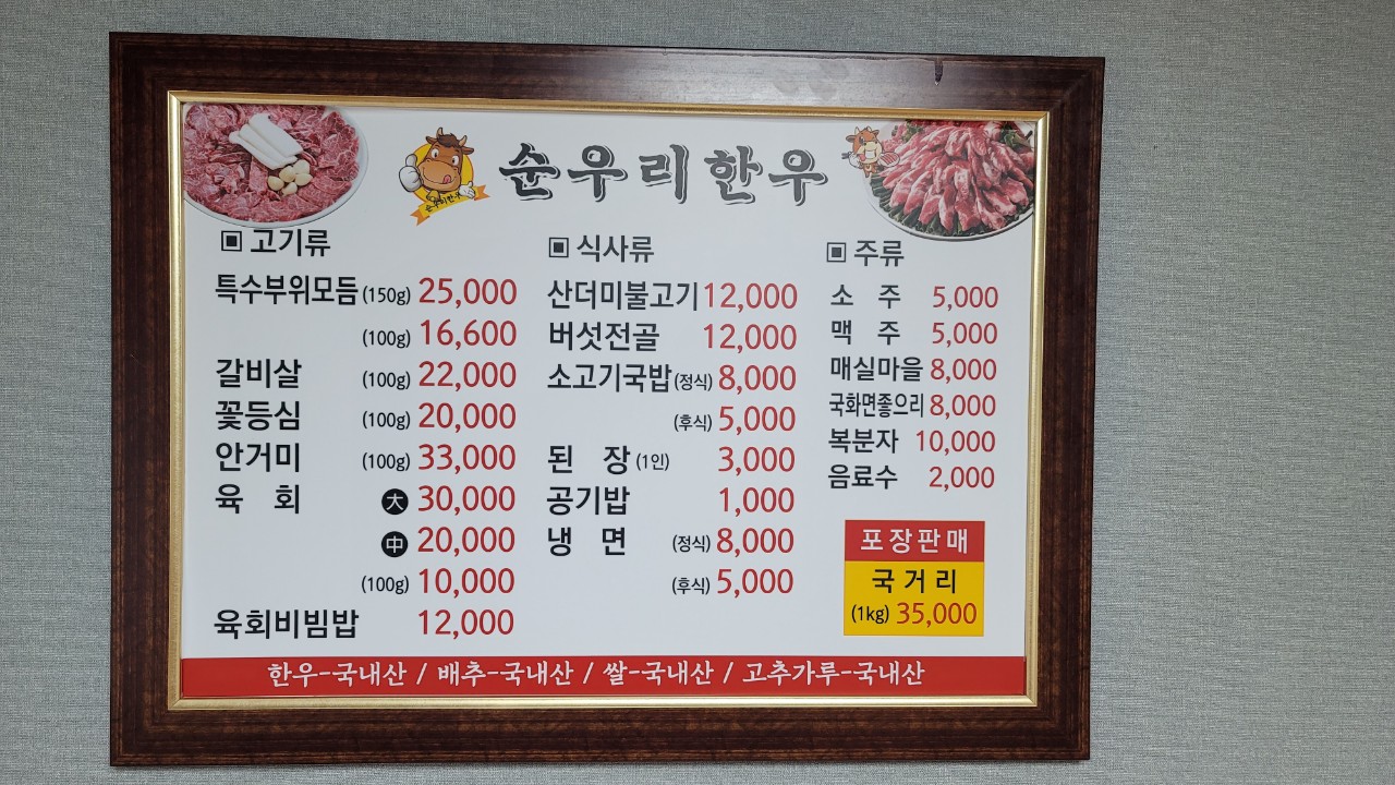 순우리한우