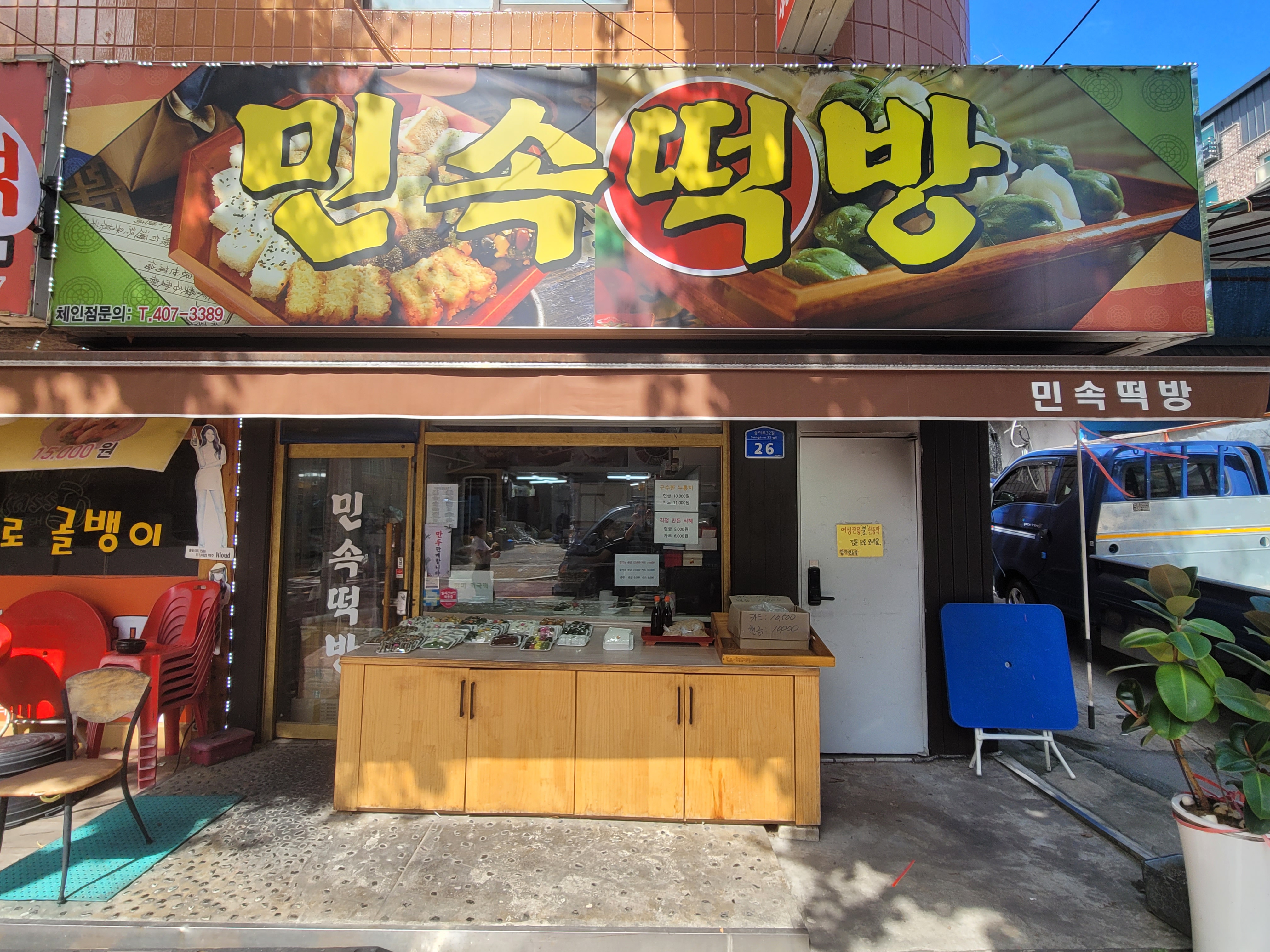 민속떡방