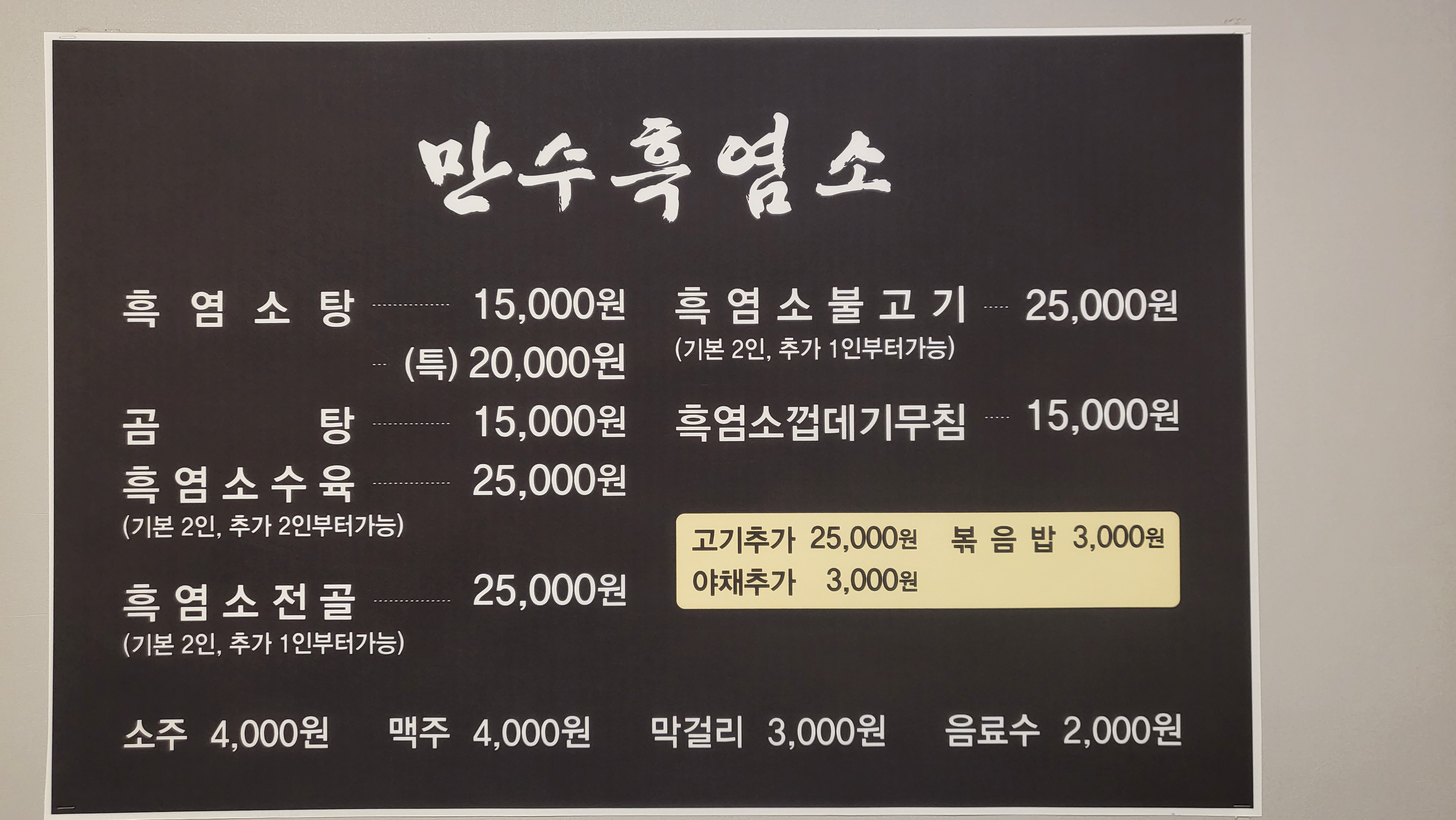 만수흑염소