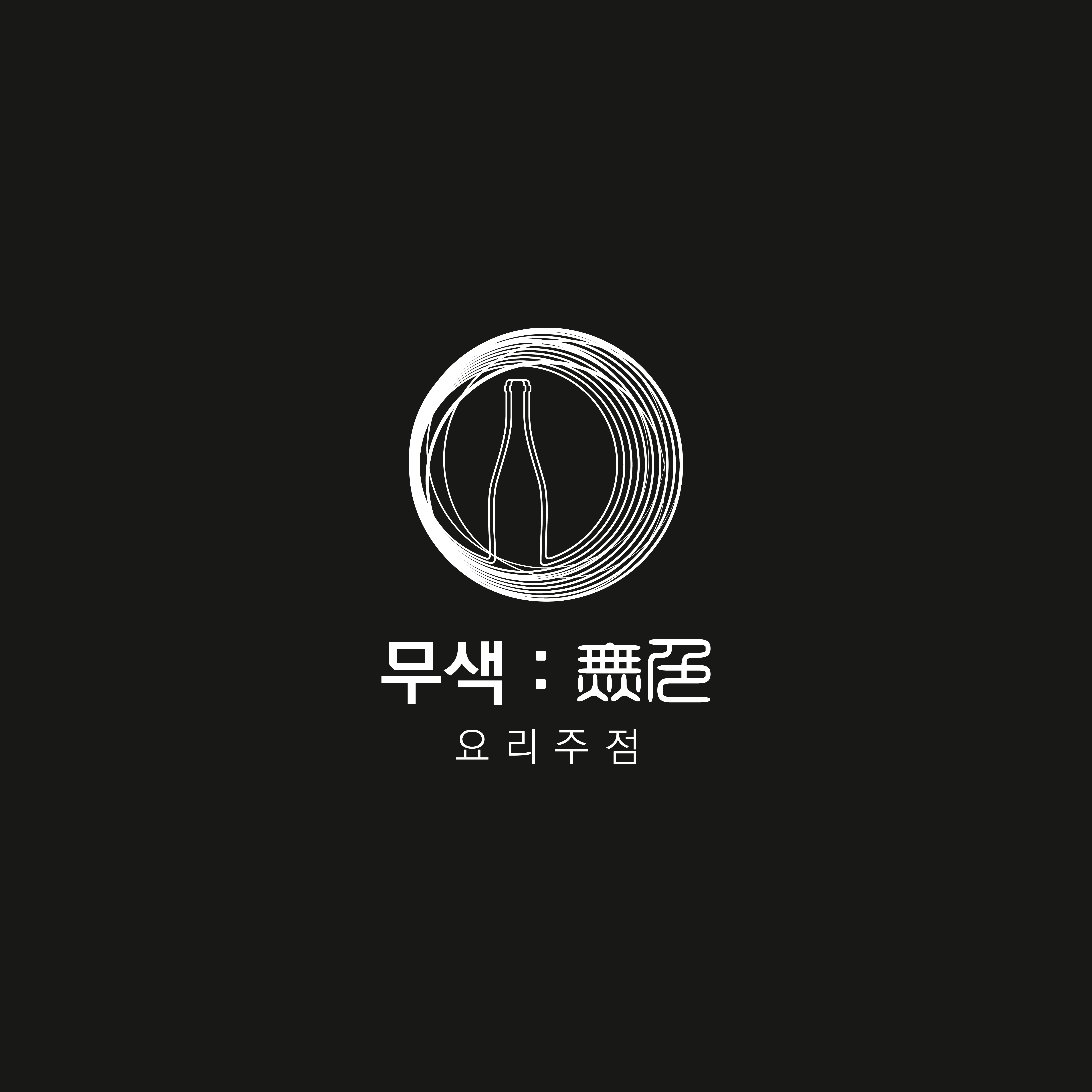 무색